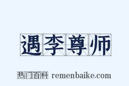 遇李尊师是什么意思的图片